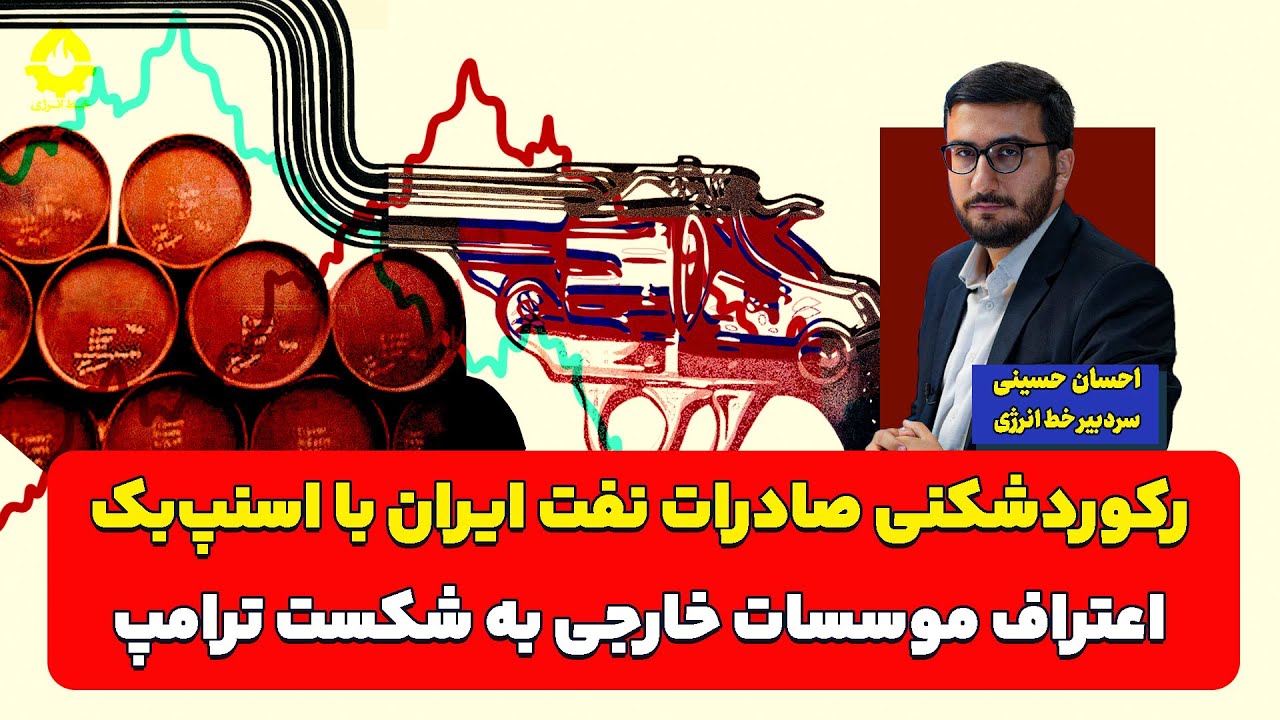 رکوردشکنی صادرات نفت ایران با اسنپ‌بک| احسان حسینی