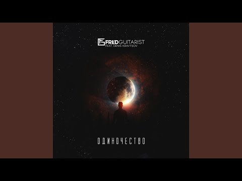 Одиночество (feat. Denis Kravtsov)