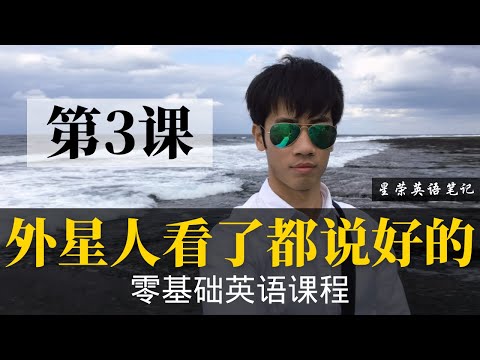 【零基礎學英文 3】最容易堅持的初級英語課程 | 零基礎學英文 | 學英文 (【零基础学英语3】最容易坚持学习的零基础英语课程 | 学英语初级 | 学英文)
