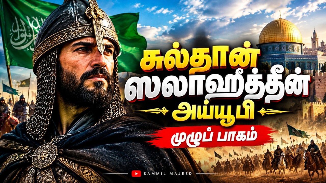 சுல்தான் ஸலாஹுத்தீன் அய்யூபீ (முழுப் பாகம்) Sultan Salahuddin Ayyu
