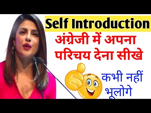 Self Introduction देना सीखे आसानी से | How to Introduce Yourself | Tell me about yourself | English