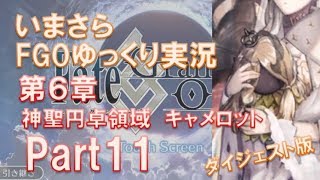 いまさらFGOゆっくり実況　第6章Part11 ダイジェスト版