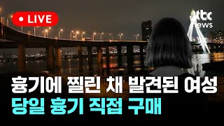 Download lagu 한강서 흉기에 훼손되어 숨진 채 발견된 여성... 숨진 당일 흉기 직접 구매했다 [이슈PLAY] / JTBC News mp3
