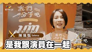 果陀文創x貳樓 可不可以，你也剛好喜歡《我們分手吧》餐廳情境喜劇 預告片縮圖