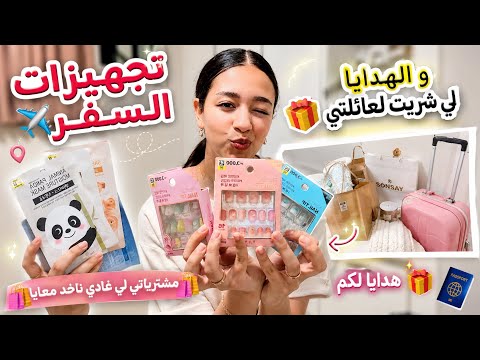 خرجت أنا وماما نشريو الكادويات لي غادي ندي🧳✈️/هدايا لعائلتي🎁🤭/قررت ناخد هدايا لكم🎁/مشترياتي للصيف🛍️