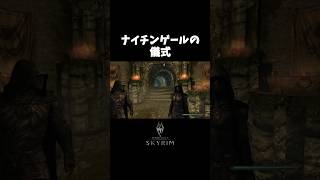 無いチンゲールの儀式！ #ゲーム実況#スカイリム#ゲームショート動画