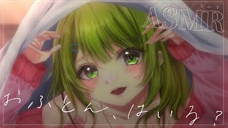 ˗ˏˋASMRˎˊ˗ 今夜は寒いから私がたっぷり温めてあげる。～心も体もぽかぽかになれるASMR～【森中花咲/にじさんじ所属】