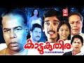 Kattukuthira Malayalam Full Movie Thilakan Vineeth Innocent Kaviyoor Ponnamma Anju Prabhakar