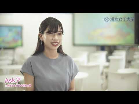 食生活健康学科 01 活水Guide「Ask？」在学生インタビュー　英語学科