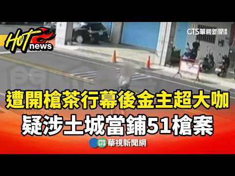 遭開槍茶行幕後金主超大咖　疑涉土城當鋪51槍案