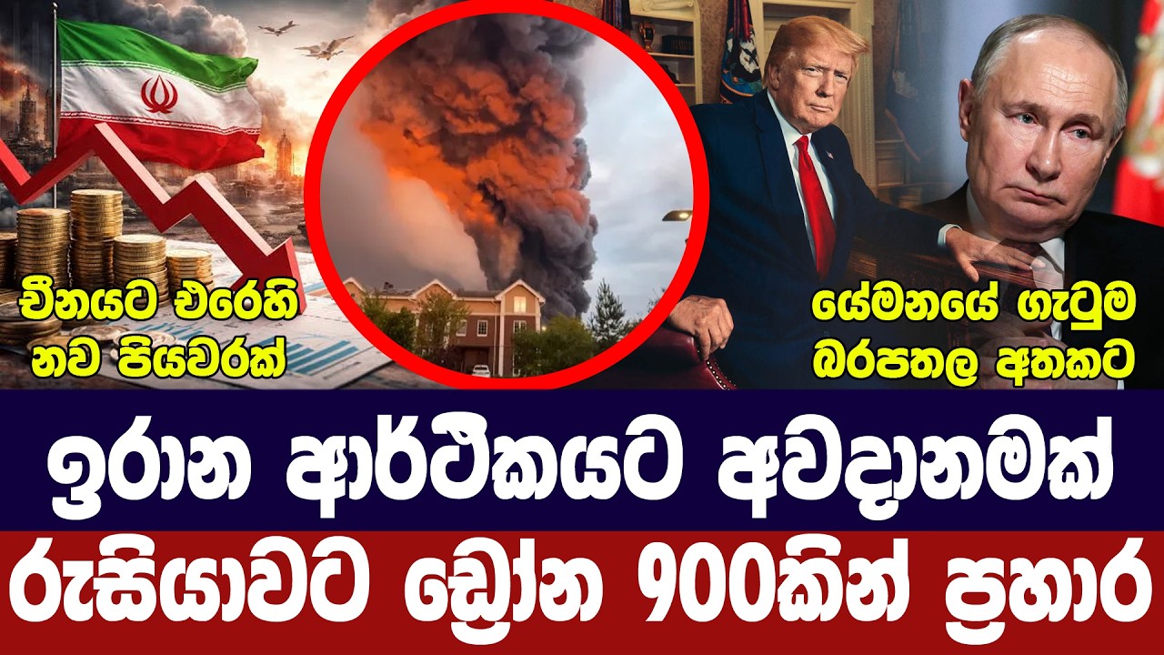 ඉරානය ආර්ථික අවදානමක/රුසියාවට දැවැන්ත ප්‍රහාරයක්/ය?