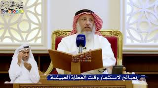 280- نصائح لاستثمار وقت العطلة الصيفية - عثمان الخميس