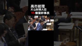 高市早苗内閣総理大臣🆚国民民主党の榛葉賀津也幹事長. 片山さつき財務大臣