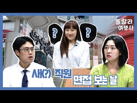 [올랄라여행사] 새 직원 면접 보는 날🦸‍♂️