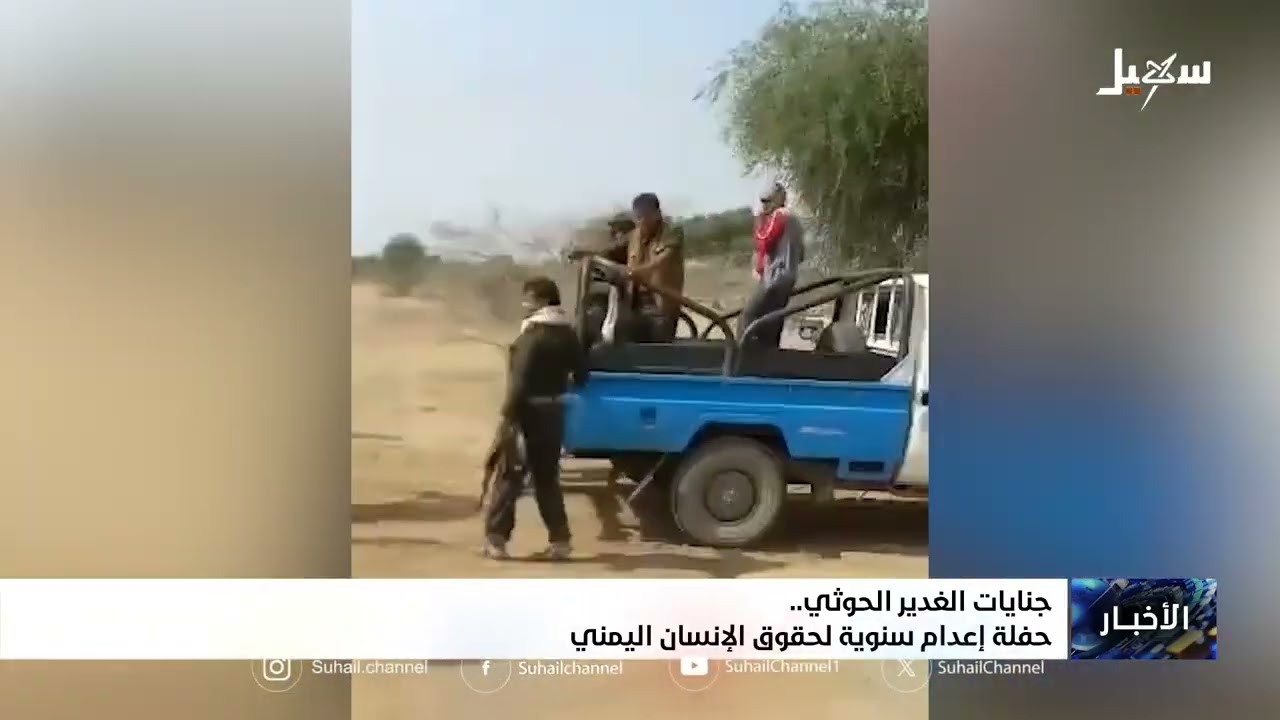 جنايات الغدير الحوثي .. حفلة إعدام سنوية لحقوق الإنساني اليمني