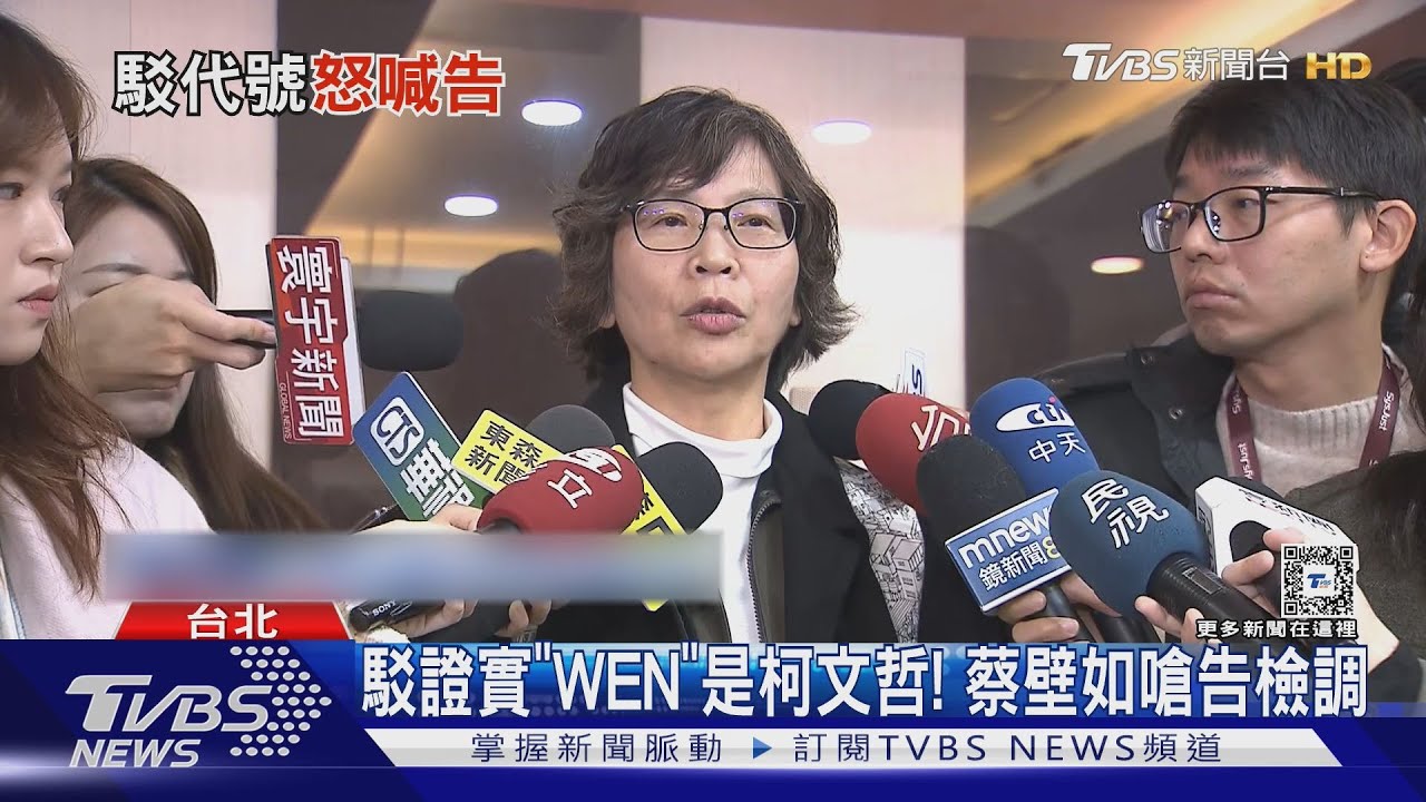 駁證實「WEN」是柯文哲! 蔡壁如嗆告檢調