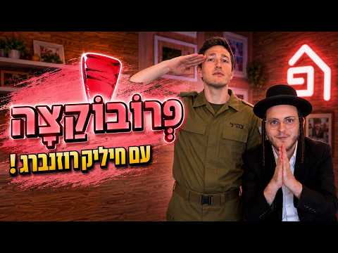 נמ!ת ולא נתגייז עם חיליק רוזנברג 😈 | פרובוקצה, פרק 8