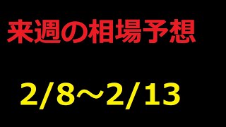 【FX】来週の2月8日～2月13日相場展望 （ドル円、ユーロドル、ユーロ円、ポンドドル、ポンド円)