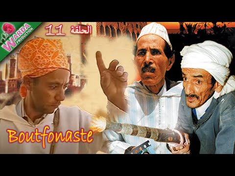 B o u t f o n a s t e  ( EP حلقة 11  ) بوتفوناست  Sous-Titrage en Arab