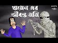 KHAMENER MUMMY Bhuter Golpo Horror Story Bangla Animation Scary Tale Jibonto Animation