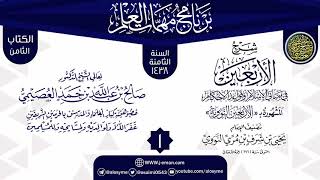 المجلس 1 من شرح (الأربعين النووية) | برنامج مهمات العلم 1438 | الشيخ صالح العصيمي image