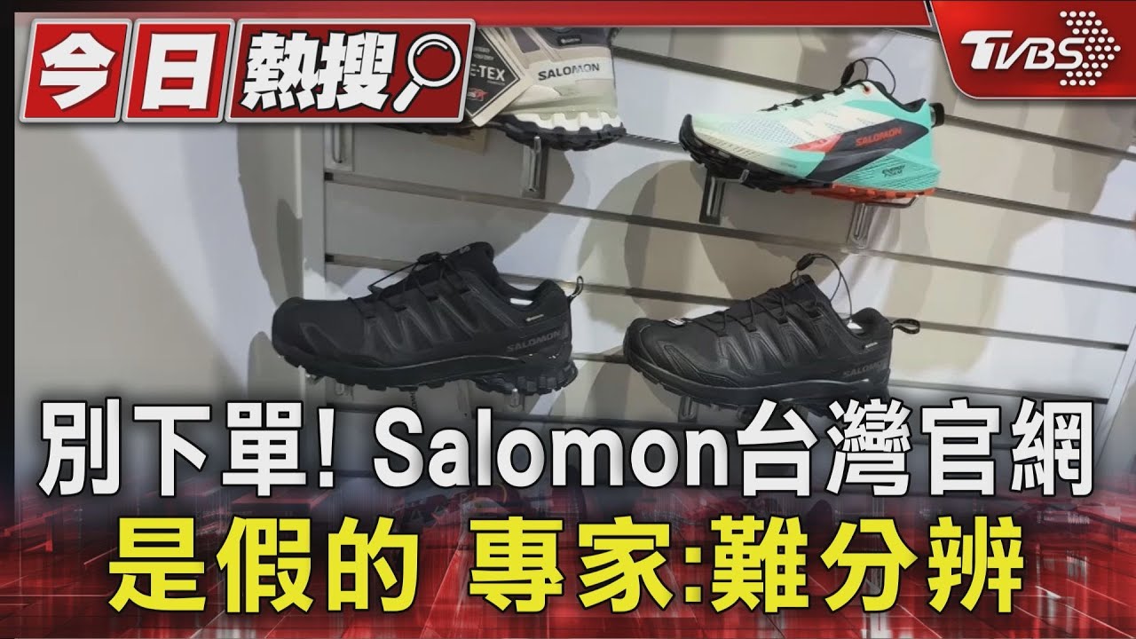 假官網太逼真!Salomon商標遭盜用 消費者恐淪詐騙陷阱