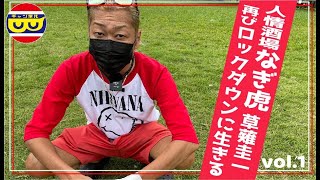 【THAI LAND】バンコク居酒屋の立役者天才焼き鳥おじさん草薙圭一に今再び起きたロックダウンについて聞いてみた！