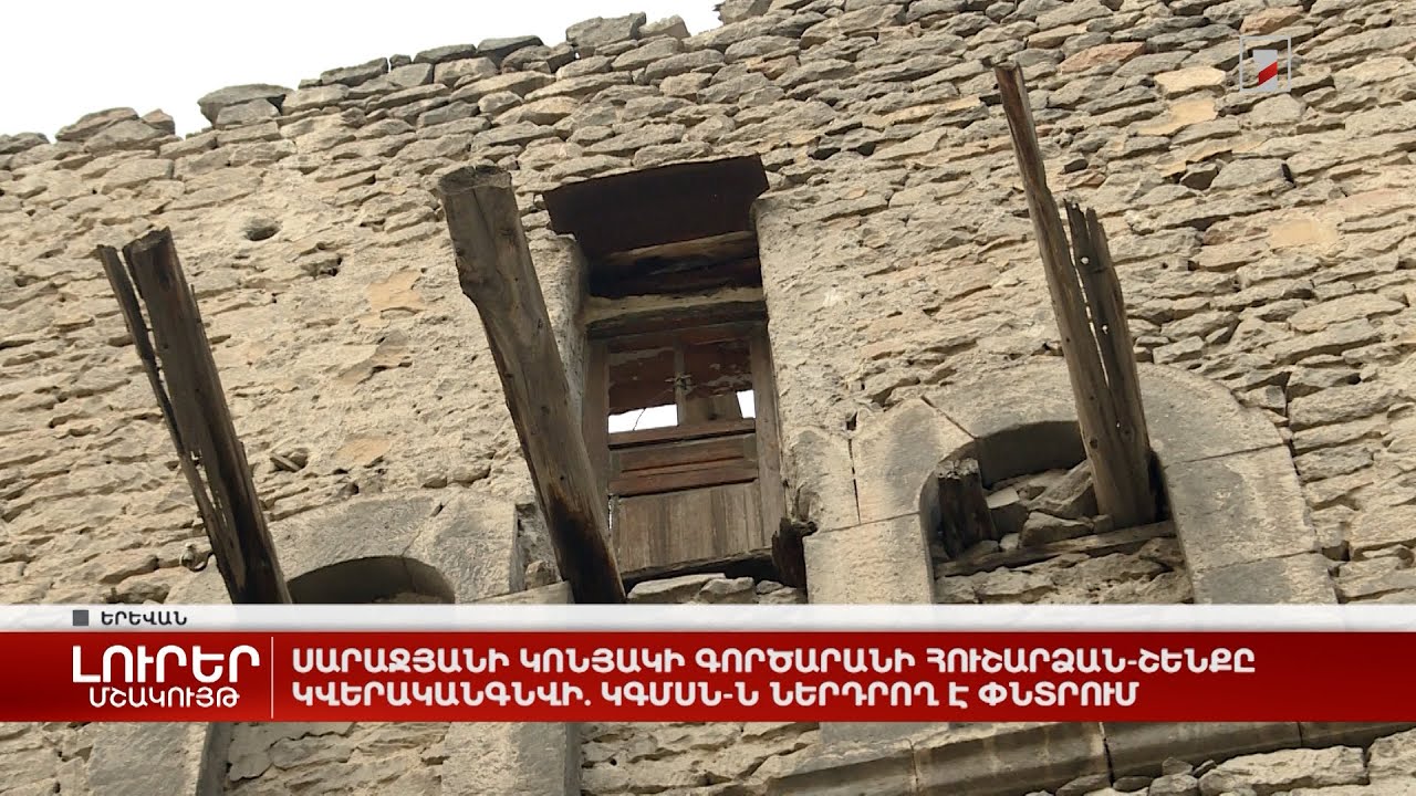 Սարաջյանի կոնյակի գործարանի հուշարձան-շենքը կվերականգնվի. ԿԳՄՍՆ-ն ներդրող է փնտրում