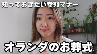 【オランダ】知っておきたい「お葬式事情」何着ていくの？お花、お香典は？    [オランダ生活/ヨーロッパVLOG]