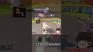 【ゆっくり実況】マリオカート8 DX　被弾シーン集1