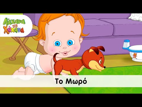 Λάχανα και Χάχανα - Το Μωρό (Official Music Video)