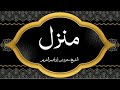 Holy Quran Manzil Dua By Sheikh Shuraim منزلCure And Protection For Magic Evil Jinn Nazar E Bad