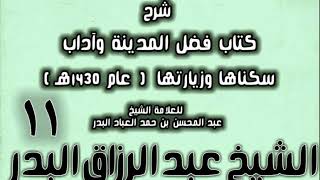 صورة 11 - شرح كتاب فضل المدينة وآداب سكناها وزيارتها (عام 1430هـ) الشيخ عبد الرزاق البدر