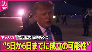 Download lagu 【アメリカライブ】トランプ大統領“5日か6日までに成立の可能性” ホルムズ海峡開放に関する合意について──国際ニュースライブ(日テレNEWS LIVE) mp3 Download lagu 【アメリカライブ】トランプ大統領“5日か6日までに成立の可能性” ホルムズ海峡開放に関する合意について──国際ニュースライブ(日テレNEWS LIVE) mp3