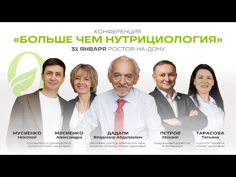 Приглашаем на конференцию «БОЛЬШЕ ЧЕМ НУТРИЦИОЛОГИЯ»