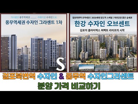 풍무역수자인그라센트 걸포북변역 한강수자인오브센트 분양가 비교해 …