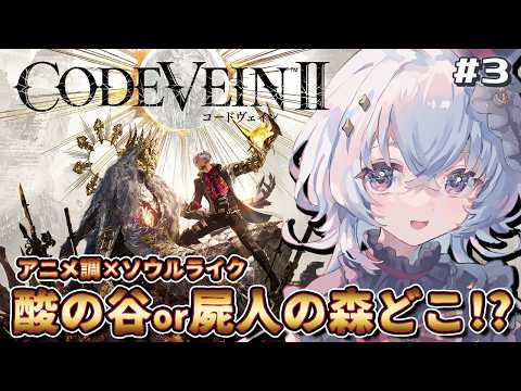 完全初見 #コードヴェイン2  谷か森！エリア探索が楽しくて迷子な野良ハンター #3【#五十海夕鶴 】