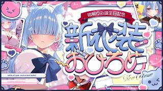 ⋱⋱  #生誕祭 新衣装お披露目会するよ 🎂🎉 ⋰⋰