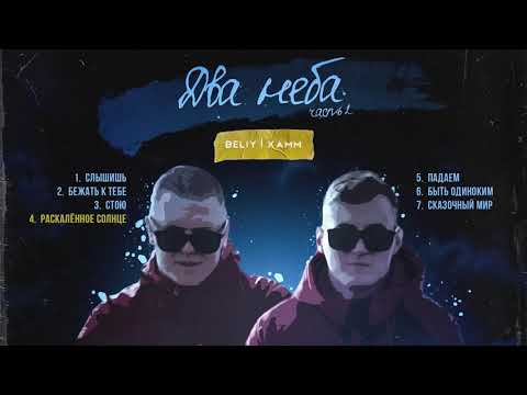 Beliy & Xamm - Два неба (Официальная премьера альбома)