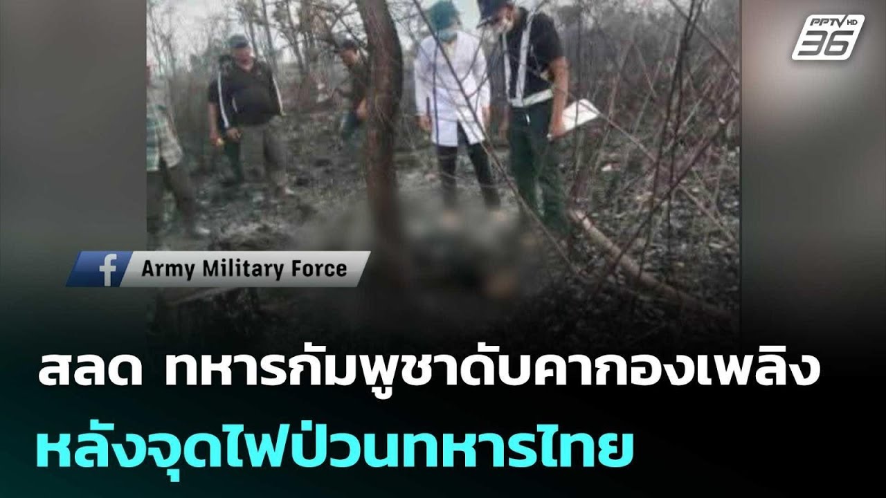 สลด ทหารกัมพูชาดับคากองเพลิงหลังจุดไฟป่วนทหารไท?