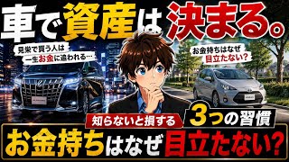 💡『節約.資産形成』  #3  なぜ資産が増える人は車選びが違うのか？知らないと損する3つの習慣　