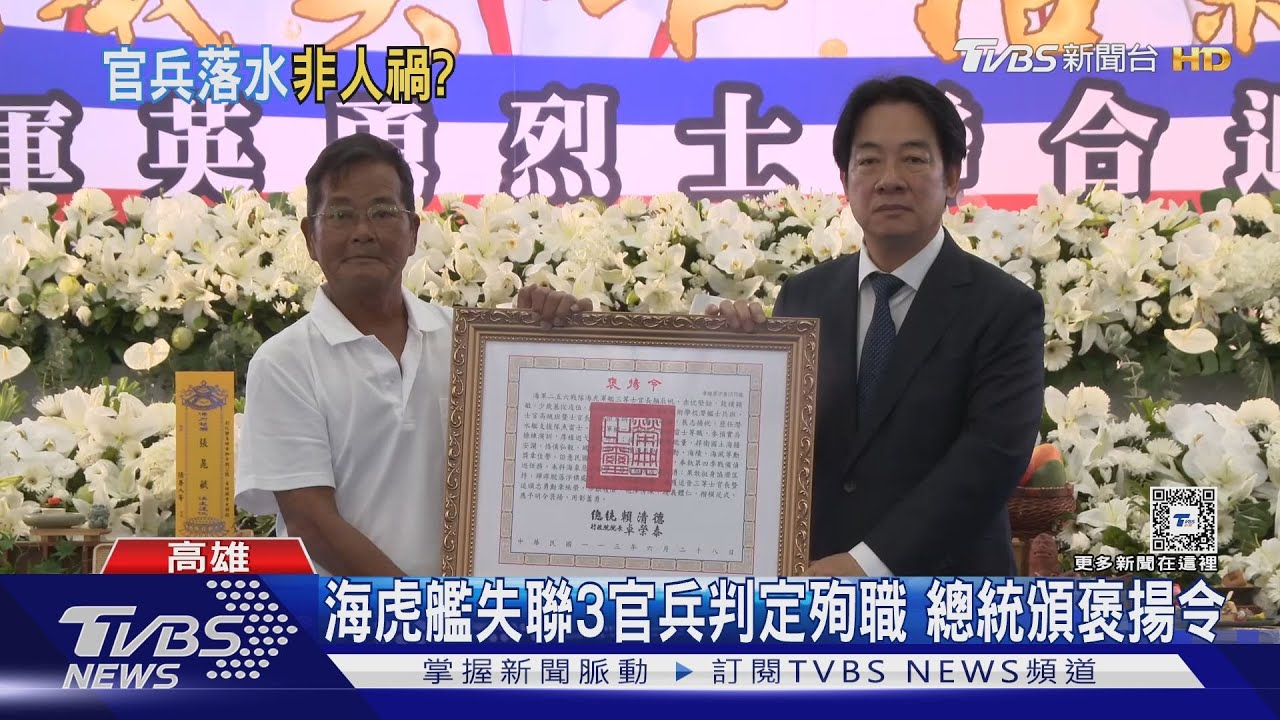 海虎艦失聯3官兵判定殉職 總統頒褒揚令