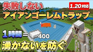 湧かないを防ぐ失敗を避けるアイアンゴーレムトラップの作り方！【マイクラ Ver.1.20.51】Switch/PS4/PS5/Win11/Win10/PE