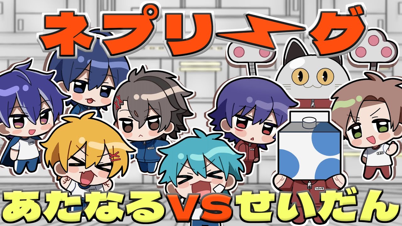 【せいだん×あたなる】ネプリーグ風クイズ対決！【#せいなる2日間】