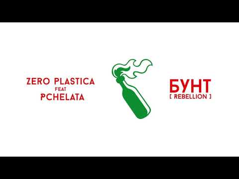Zero Plastica f. Pchelata - Bunt [Rebellion]