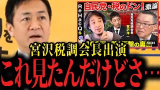 【玉木代表】リハックで自民党・宮沢税調会長が出てた回を見たんだけどさ・・・【切り抜き 国民民主党 178万円 103万円の壁 ラスボス ReHacQ 高橋P ひろゆき 西田 】