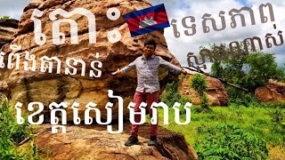 preview picture of video 'ពើងតានាន់ , ខេត្តសៀមរាប, Peung Tanon Siem Reap place in Cambodia'