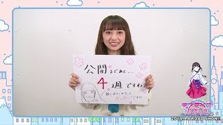 あと4週ラブライブ!サンシャイン!!TheSchoolIdolMovieOvertheRainbowカウントダウンコメント