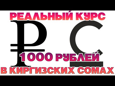 1000 сомов в рублях на сегодня. 1000 Рублей в сомах киргизских. 1500 Сом в рублях. 1000 Сом в рублях. 1000 Сом в рублях на сегодня.