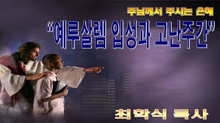 예루살렘 입성과 고난주간 / 요12:12-15